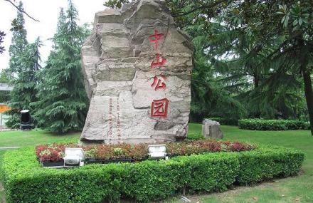 上海中山公园