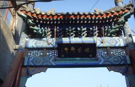 北京烟袋斜街