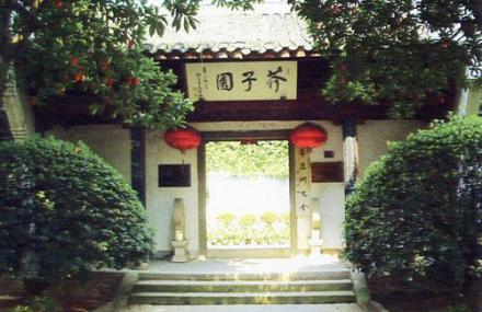 金华芥子园