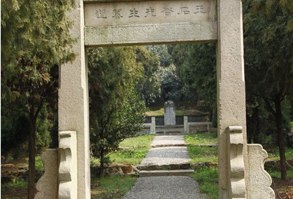 苏州王石谷墓
