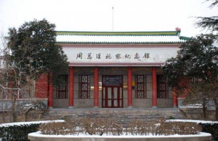 三门峡周总理视察大营纪念馆