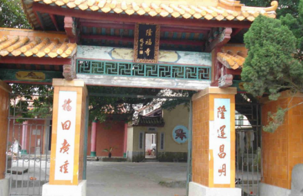 潮州隆福寺