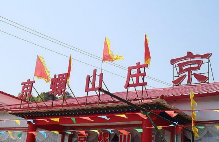 北京京螺山庄