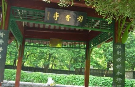 滁州影香亭