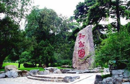 北京知松园
