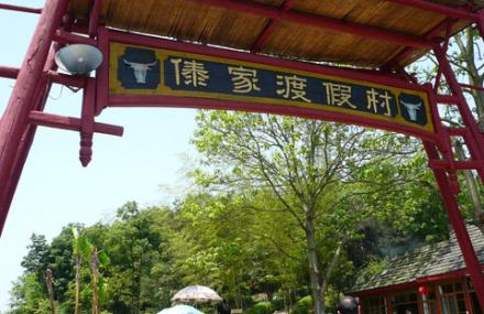 新余傣家度假村