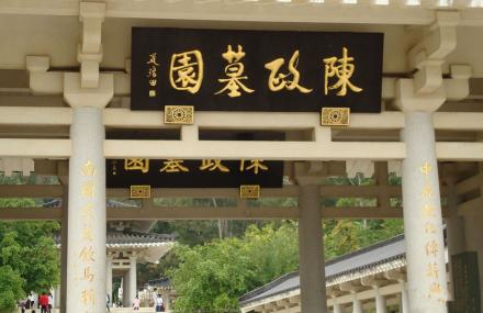 漳州陈政墓