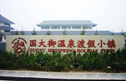 石家庄藁城国御温泉度假小镇
