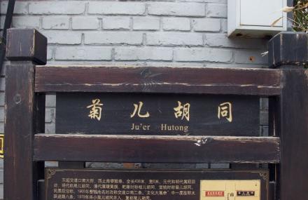 北京菊儿胡同