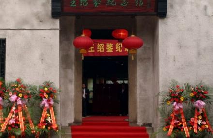 苏州王绍鏊纪念馆地址