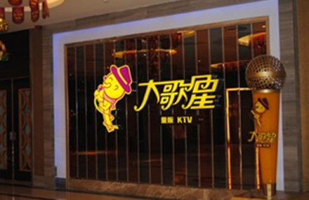 廊坊大歌星KTV
