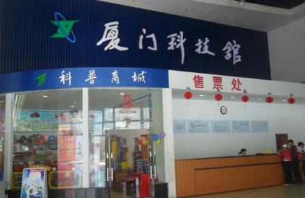 厦门艺术中心科技馆