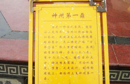 无锡神州第一鼎