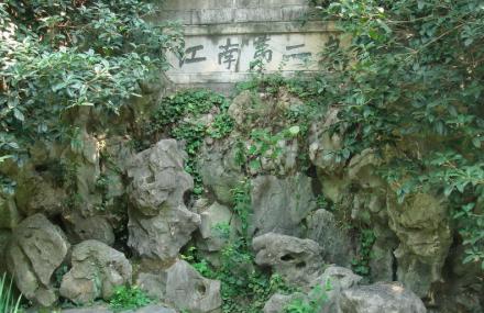 南京江南第二泉