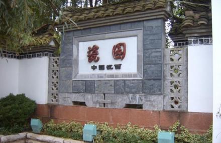 昆明江西瓷园