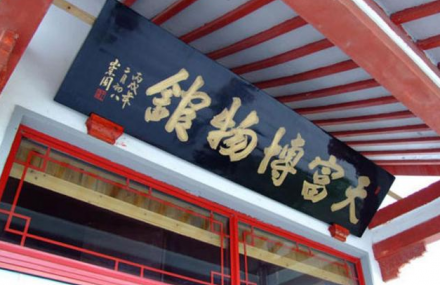 苏州天富博物馆