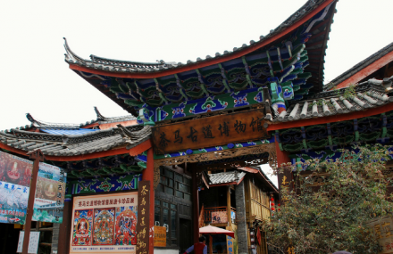 丽江茶马古道博物馆