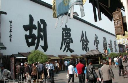 杭州胡庆余堂中药博物馆