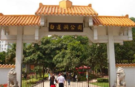 珠海白莲洞公园