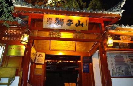 丽江狮子山公园