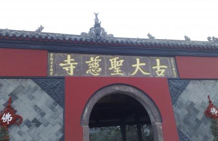 成都大圣慈寺