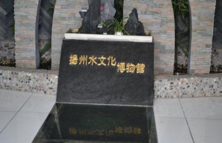 扬州水文化博物馆