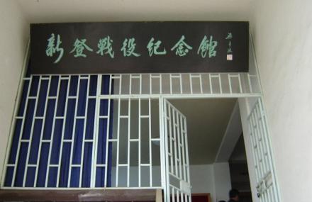 嘉兴新登战役纪念馆