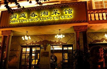 上饶洞庭春