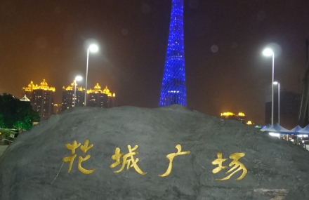 广州花城广场