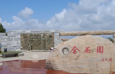 大连金石园