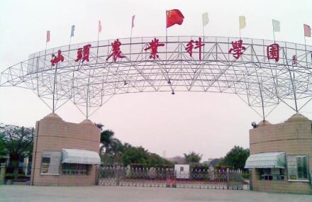 汕头农业科学园