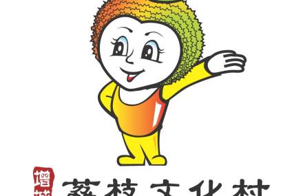 广州增城荔枝文化村