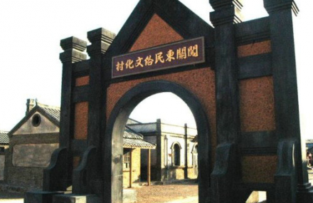 大连闯关东影视城