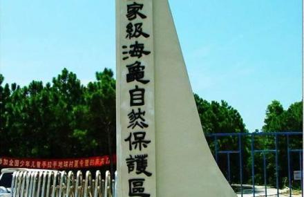 惠州海龟自然保护区