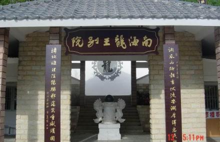 三亚南海龙王别院