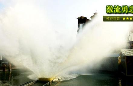 上海激流勇进