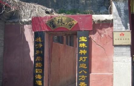 北京七处宝珠洞