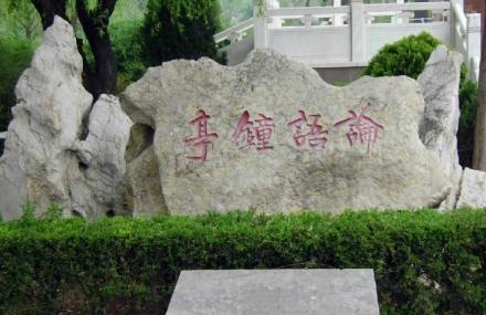济宁钟亭