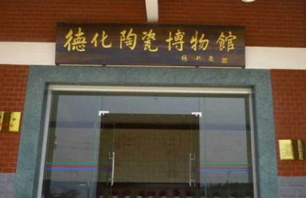 泉州陶瓷博物馆