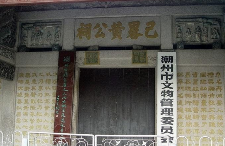 潮州已略黄公祠