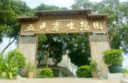 韶关五马寨生态园