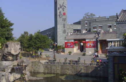 广州岭南印象园