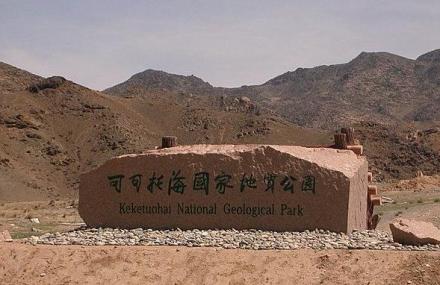 阿勒泰地质三号坑