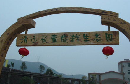 清远长青果园