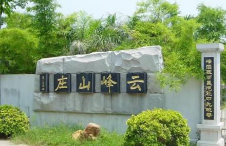 潮州云峰山庄