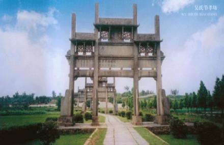 黄山吴氏节孝坊