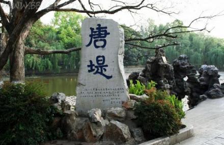 昆明唐堤