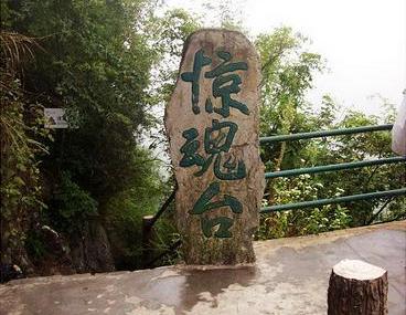 重庆惊魂台