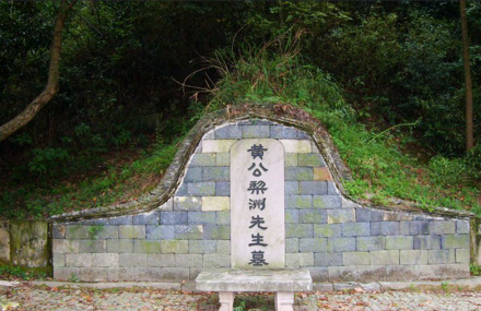 宁波黄宗羲墓