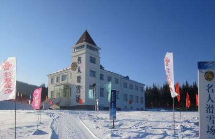 伊春名人滑雪场